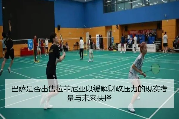 巴萨是否出售拉菲尼亚以缓解财政压力的现实考量与未来抉择
