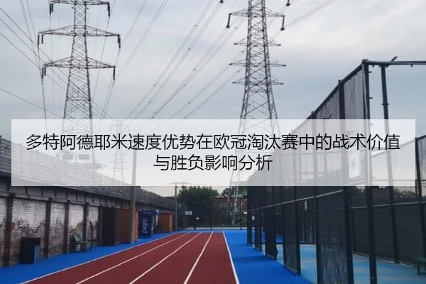 多特阿德耶米速度优势在欧冠淘汰赛中的战术价值与胜负影响分析