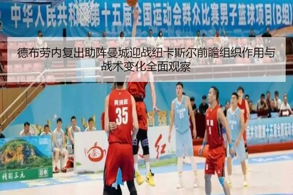 德布劳内复出助阵曼城迎战纽卡斯尔前瞻组织作用与战术变化全面观察