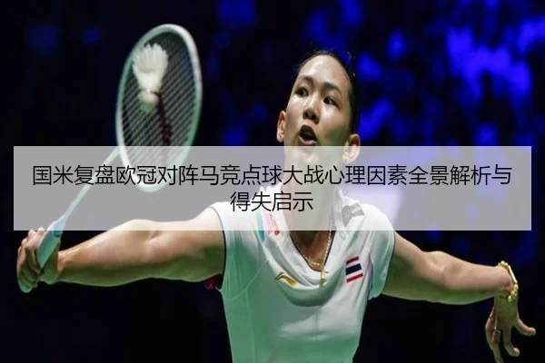 国米复盘欧冠对阵马竞点球大战心理因素全景解析与得失启示