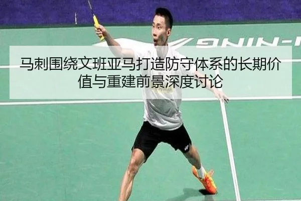 马刺围绕文班亚马打造防守体系的长期价值与重建前景深度讨论