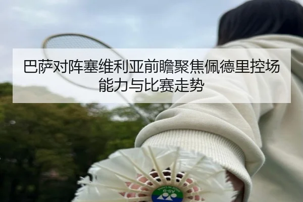 巴萨对阵塞维利亚前瞻聚焦佩德里控场能力与比赛走势